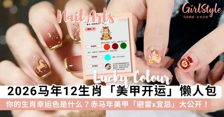 【2026马年开运美甲】12生肖「幸运色」懒人包！赤马年避雷宜忌大公开，这款「温柔招桃花」美甲一定要收藏~