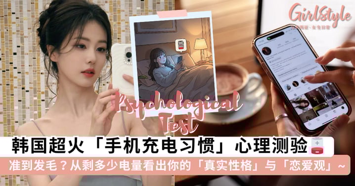 准到发毛！韩国超火「手机充电习惯」心理测验，从剩多少电量看出你的「真实性格」与「恋爱观」~