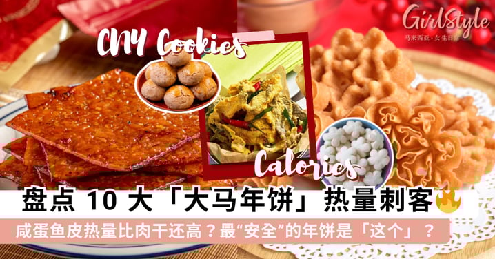 咸蛋鱼皮热量比肉干还高？盘点 10 大「大马年饼热量刺客」，教你 3 招「吃不胖」秘籍！