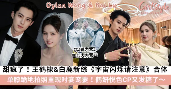 《以爱为营》最强售后！王鹤棣《宇宙闪烁请注意》单膝跪地为白鹿拍照甜出屏幕，鹤妍悦色CP毫不避嫌的顶级神仙友谊！