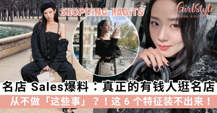 名店 Sales爆料：真正的有钱人逛名店从不做「这些事」？这 6 个特征装不出来！
