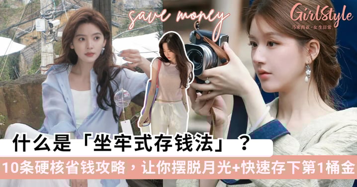 什么是「坐牢式存钱法」？女生必看的10条硬核省钱攻略，让你摆脱月光、快速存下第一桶金！