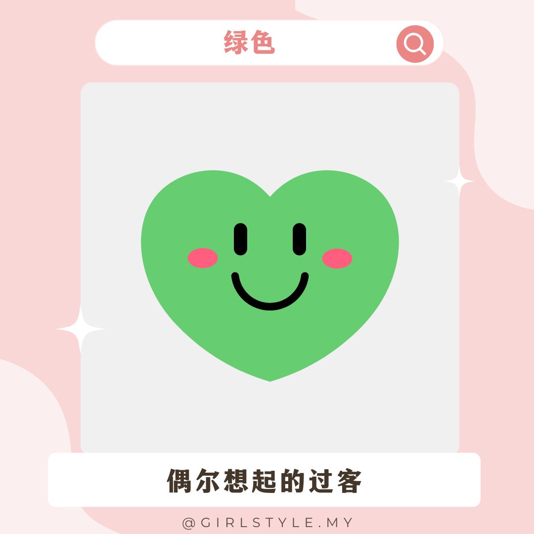 💚绿色：偶尔想起的过客