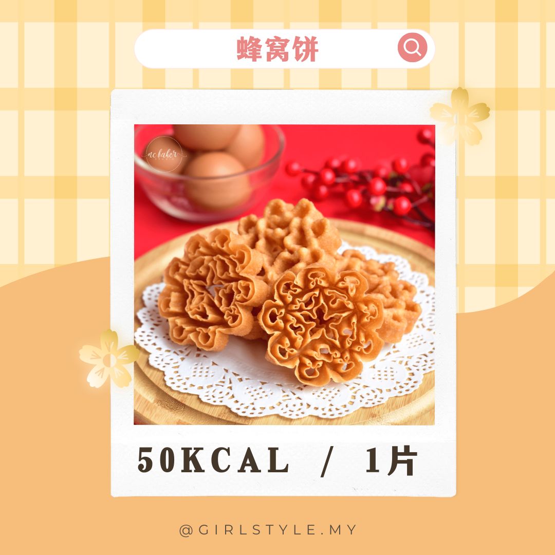 蜂窝饼 (Kuih Loyang) — ~50 kcal / 1片