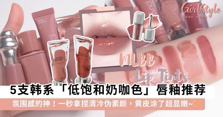 氛围感的神！5支「低饱和奶咖色」唇釉推荐：一秒拿捏清冷伪素颜，黄皮涂了超显嫩~✨