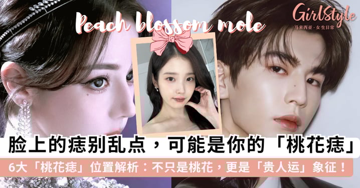 脸上的痣千万别乱点!6大「桃花痣」位置解析:长在眉尾「妻妾宫」贵人多,迪丽热巴「同款痣」竟然这么招人缘?