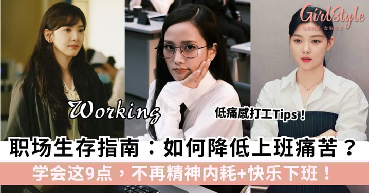 职场生存指南：如何降低上班痛苦？学会这9点，不再精神内耗！