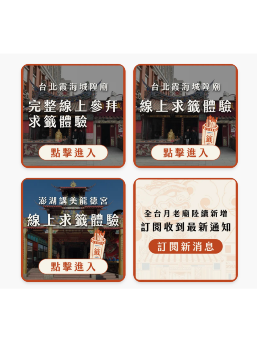 台湾知名月老庙入驻的线上平台