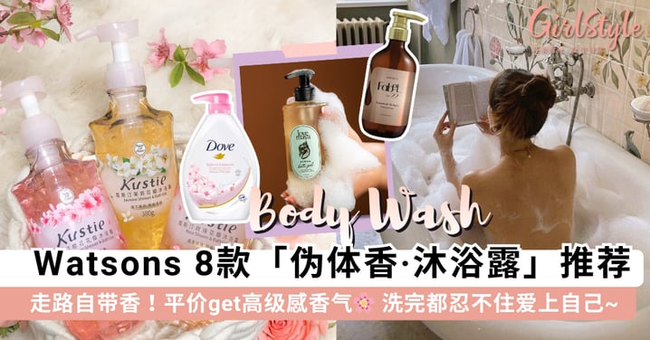 走路自带香气！Watsons 8款「伪体香·沐浴露」推荐，平价get高级感香气洗完都会爱上自己~