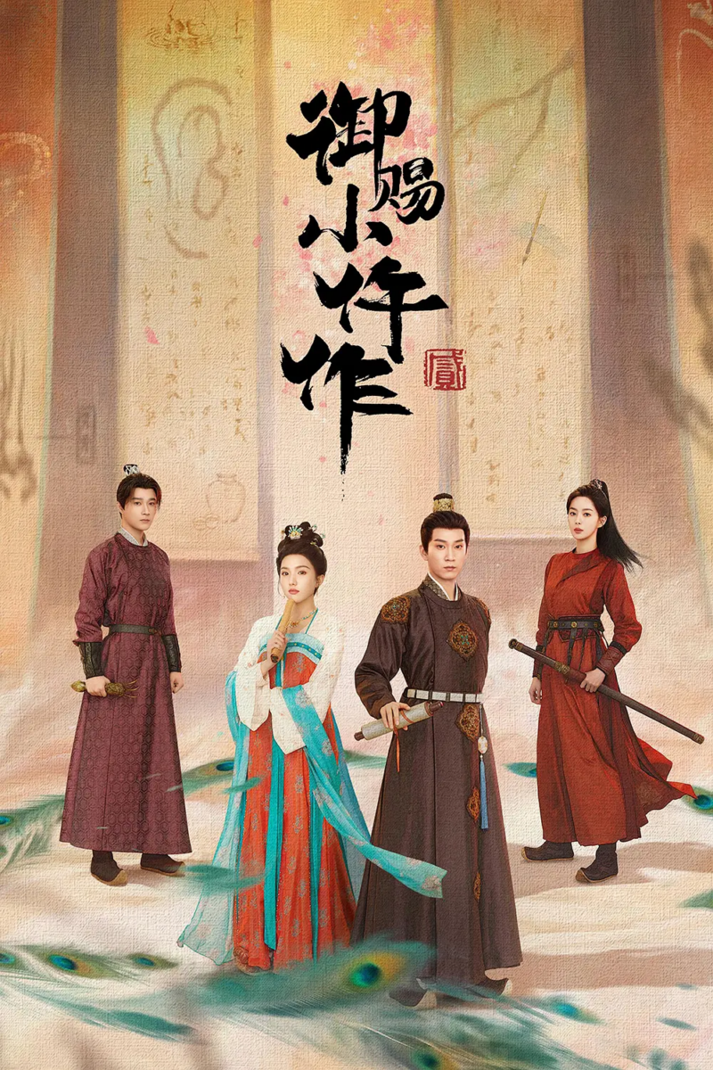 《御赐小仵作2》