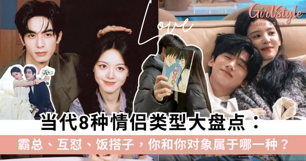 当代8种情侣类型大盘点：霸总、互怼、饭搭子，你和你对象属于哪一种？