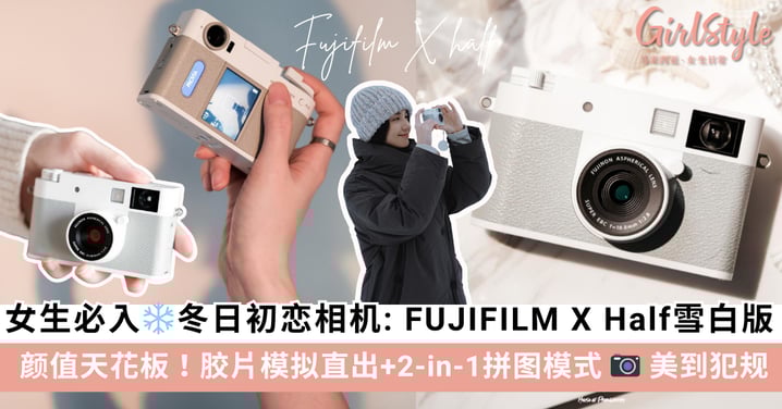 FUJIFILM X Half 雪白版：女生必入的「冬日初恋」相机， 胶片模拟直出+2-in-1拼图模式美到犯规！