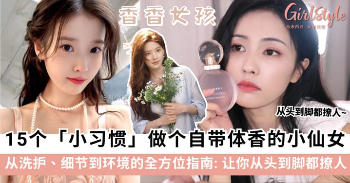 15个小习惯,做个自带体香的香香小仙女!从洗护、细节到环境的全方位指南~