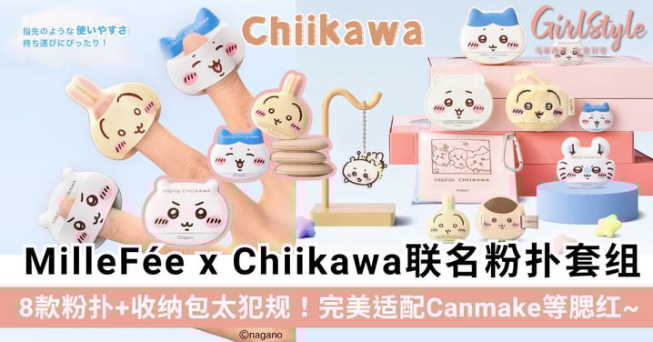 MilleFée x Chiikawa 粉扑套组超可爱：8款粉扑+收纳包太犯规！完美适配Canmake腮红！