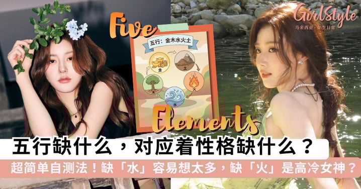 你的五行缺什么？超简单自测法！缺「水」的人容易想太多，缺「火」的人原来是高冷女神？