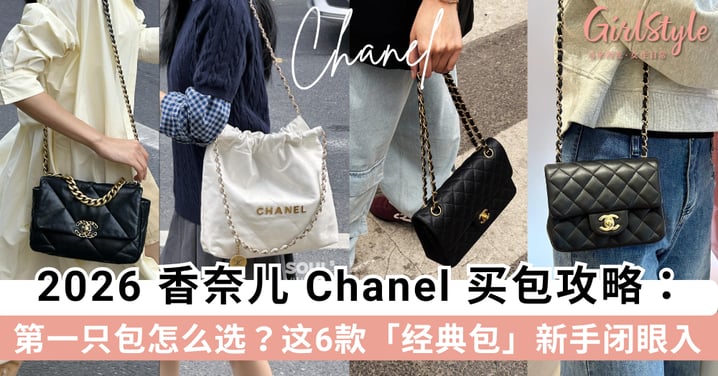 2026 香奈儿 Chanel 买包攻略:第一只包怎么选?这6款经典保值款新手闭眼入!