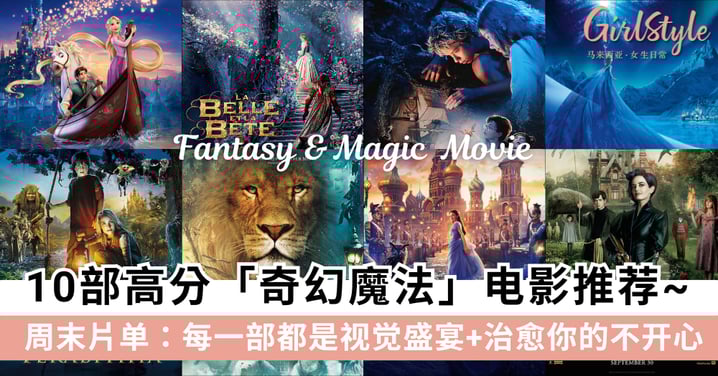 周末片单：10部高分奇幻魔法电影推荐，每一部都是视觉盛宴！