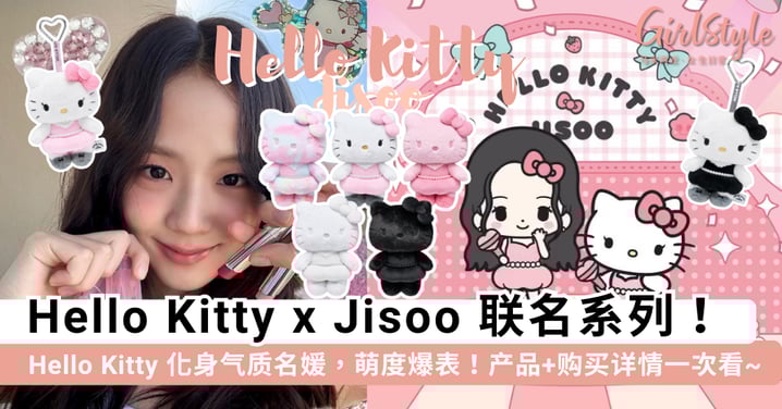 少女心爆表！Jisoo x Hello Kitty x SHUMON 三方联名公开，线上「抽签」预购 + 首尔「线下快闪店」限时登场~