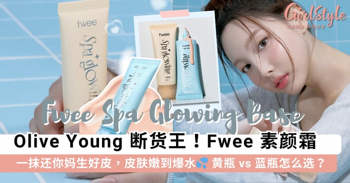 韩国 Olive Young 断货王！Fwee「Spa 水光素颜霜」一抹还你妈生好皮，「黄瓶vs蓝瓶」选购全攻略~