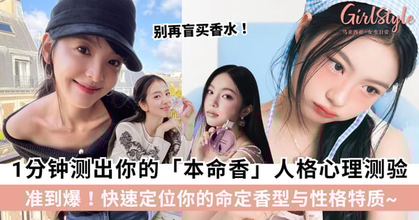 别再盲买香水！1分钟测出你的「命定香气」人格心理测验！快速定位你的命定香型与性格特质~