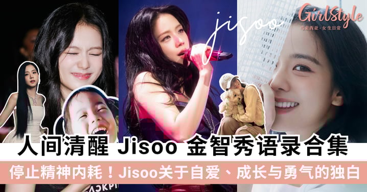 停止精神内耗！Blackpink Jisoo 金智秀的「清醒哲学」语录大全，学会好好爱自己～