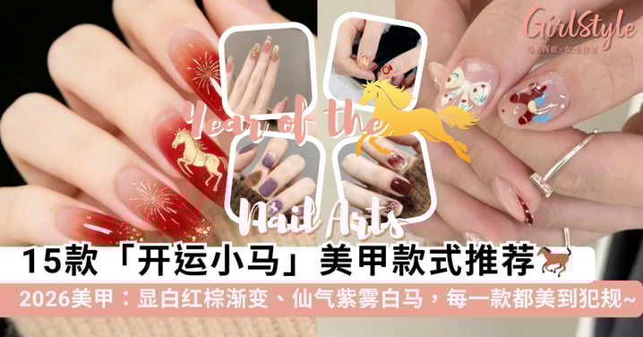 2026马年美甲图鉴!16款「开运小马」款式推荐:显白红棕渐变、仙气紫雾白马,每一款都美到犯规~