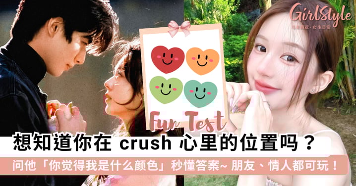 想知道你在 crush 心里是什么位置吗？问 Ta「你觉得我是什么颜色？」秒懂答案！超准心理测验快邀朋友、情人来玩~