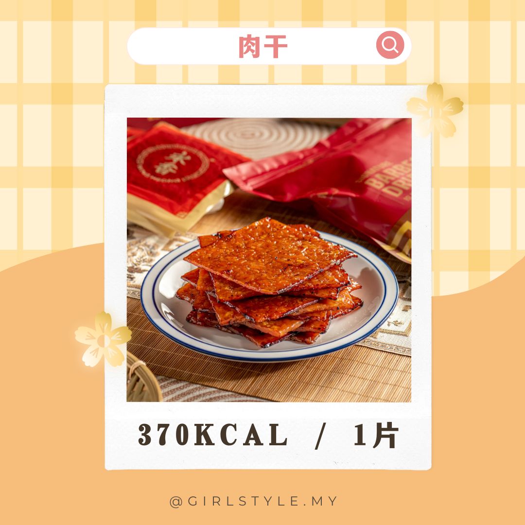 肉干 (Bak Kwa) — ~370 kcal / 1片