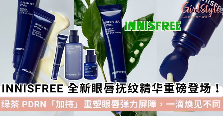 INNISFREE 全新眼唇抚纹精华重磅登场！绿茶 PDRN“加持”重塑眼唇弹力屏障，一滴焕见不同～