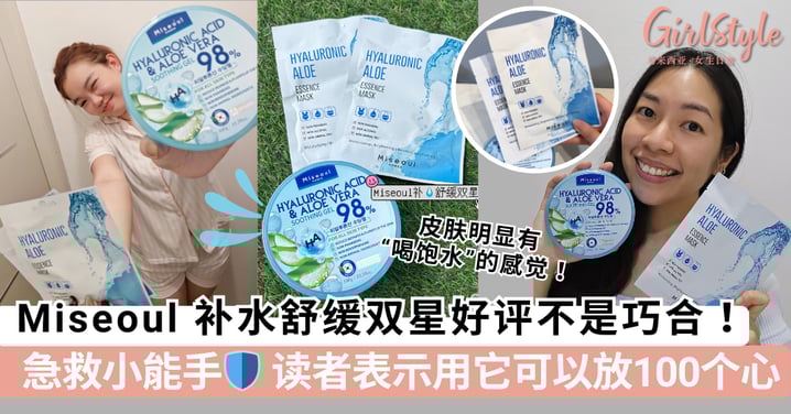 Miseoul 补水舒缓双星好评不是巧合!读者表示用它可以放100个心,堪称皮肤的急救小能手💖