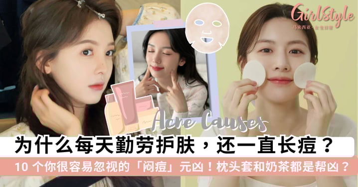 为什么你一直长痘?💔 盘点 10 个你很容易忽视的「闷痘」元凶!枕头套和奶茶竟然都有「致痘」风险?