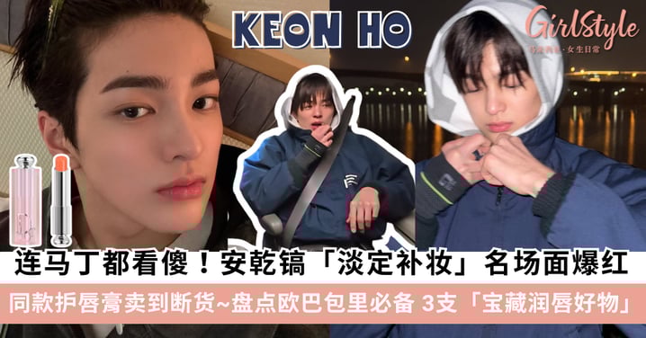 不只脸帅，嘴唇更嫩！CORTIS安乾镐同款护唇膏卖到断货～盘点Keon Ho包包里必备的3支「宝藏润唇好物」！