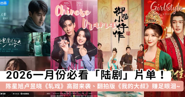 2026一月份必看「陆剧」片单!陈星旭卢昱晓《轧戏》高甜来袭、翻拍版《我的大叔》赚足眼泪~