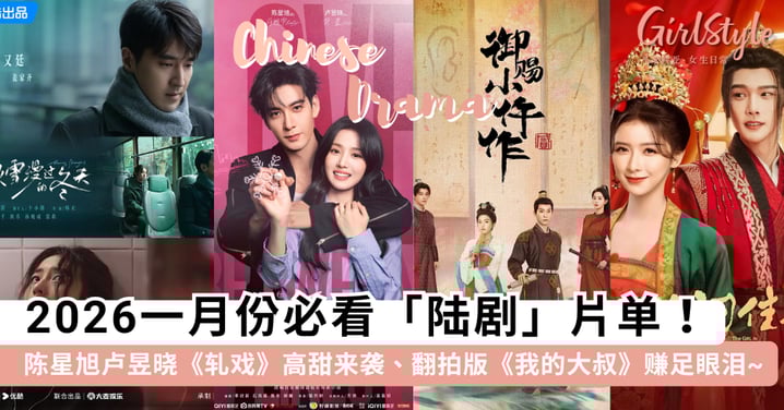 2026一月份必看「陆剧」片单！陈星旭卢昱晓《轧戏》高甜来袭、翻拍版《我的大叔》赚足眼泪~
