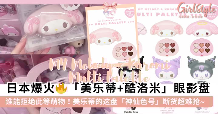 谁能拒绝此等萌物!日本 SHOBIDO「美乐蒂+酷洛米」眼影盘萌到犯规,这盘「神仙色号」也太难抢~