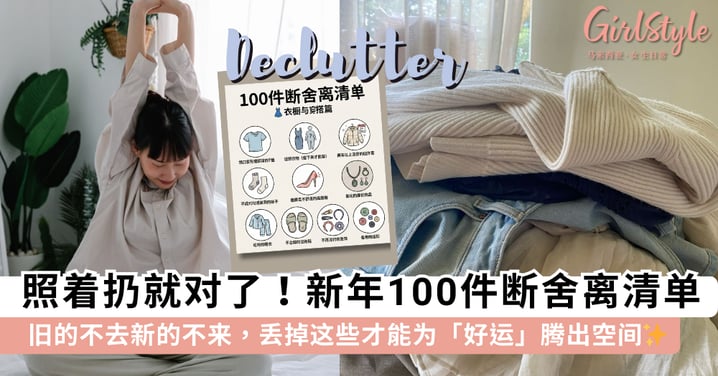 2026新年开运必做！超全「100件断舍离清单」大公开，丢掉这些霉运立刻退散！