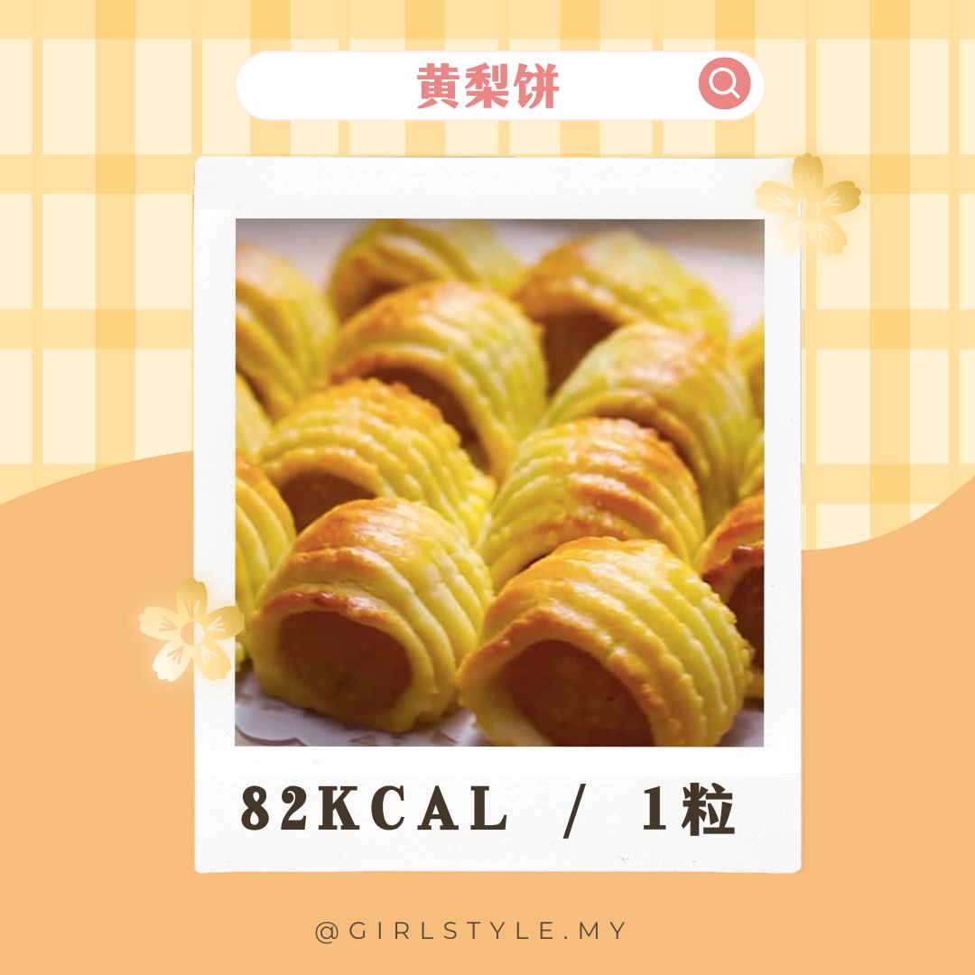 黄梨饼 (Pineapple Tart) — ~82 kcal / 1粒