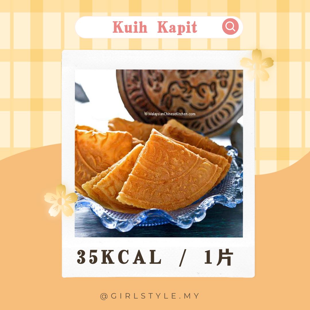 粿加必 (Kuih Kapit) — ~35 kcal / 1片 (原味)