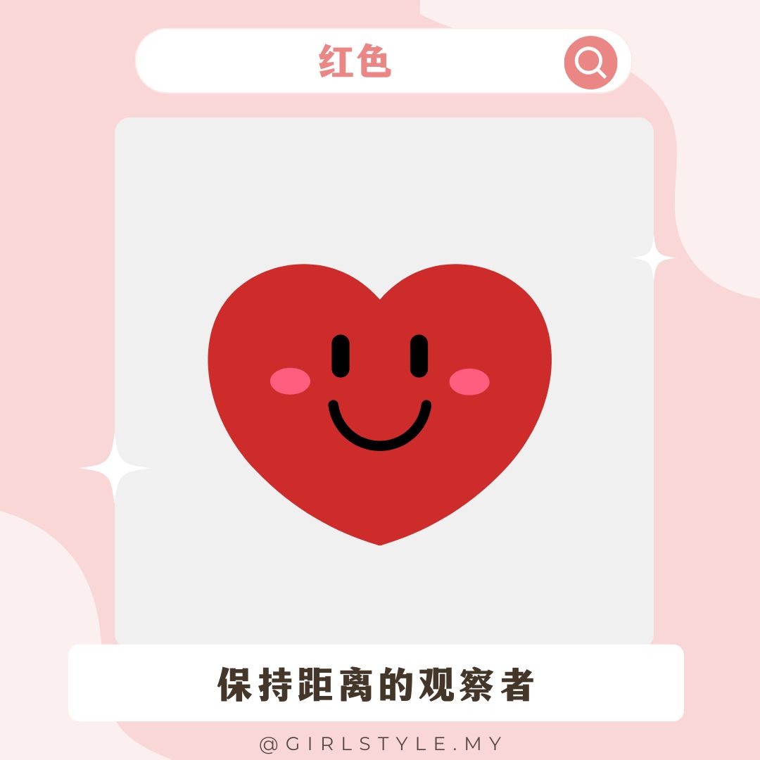 ❤️红色：保持距离的观察者