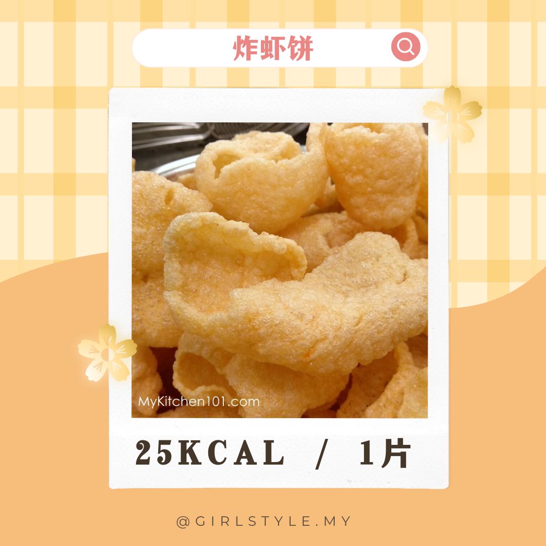 炸虾饼 (Prawn Crackers) — ~25 kcal / 1片 (小)