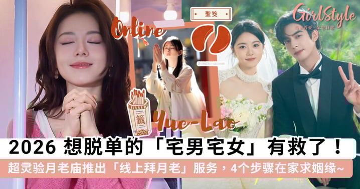 2026「宅男宅女」脱单有救了!超灵验月老庙推出「线上拜月老」服务,4 个步骤让你不出门也有机会求得好姻缘~