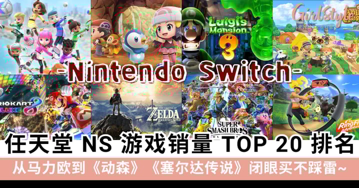 Switch玩家必看！任天堂NIntendo Switch销量最高 TOP 20 游戏，你通关了几款？