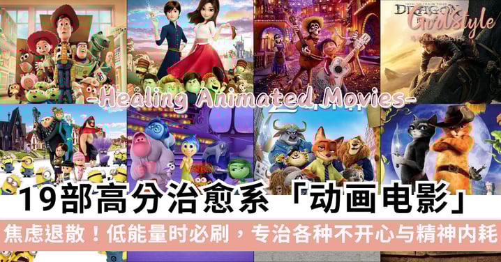 焦虑退散！低能量时必刷的19部高分治愈系动画电影：Zootopia、Coco、Inside Out等！