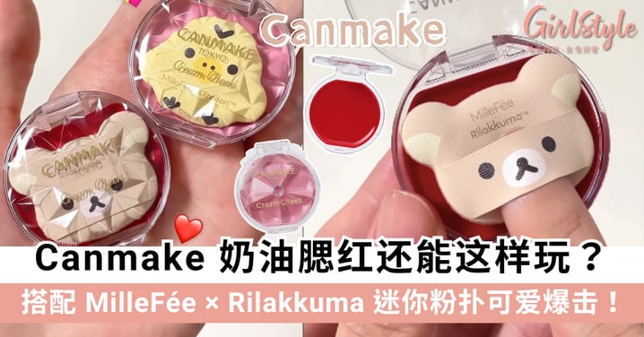 Canmake腮红还能这样玩？搭配MilleFée × Rilakkuma迷你粉扑可爱爆击，轻松打造透亮血色感～