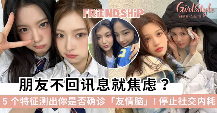 朋友不回讯息就焦虑？5 个特征测出你是否确诊「友情脑」，学会停止社交内耗！