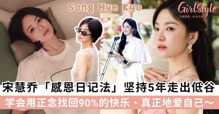 宋慧乔感恩日记法:坚持5年走出低谷!学会用正念找回90%的快乐+真正地爱自己!