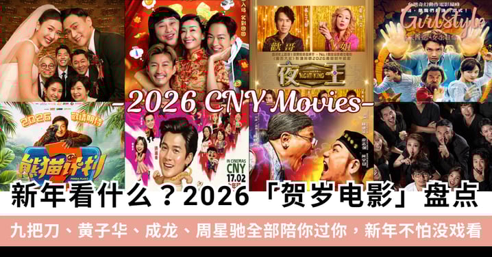 2026新年看什么？大马贺岁电影盘点：九把刀、黄子华、成龙、周星驰陪你过年！