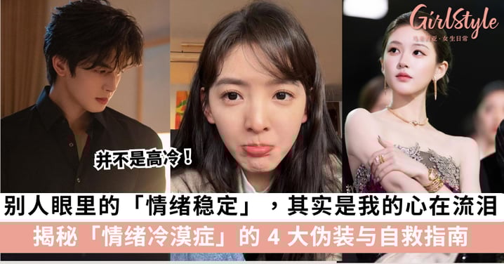 并不是高冷!你可能患上了「情绪冷漠症」:必看4 大伪装与自救指南!