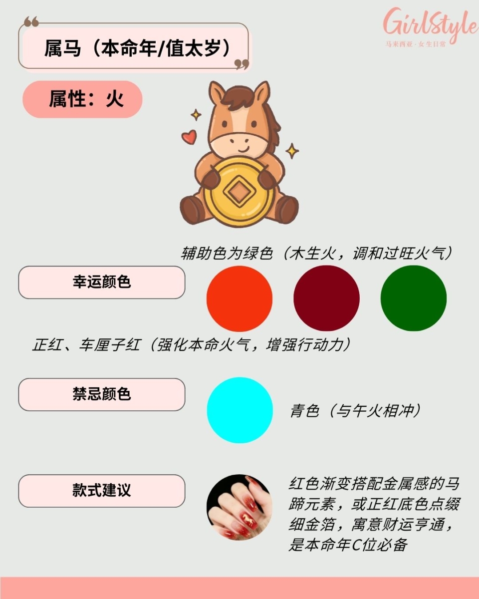 🐴 属马（本命年/值太岁）美甲建议