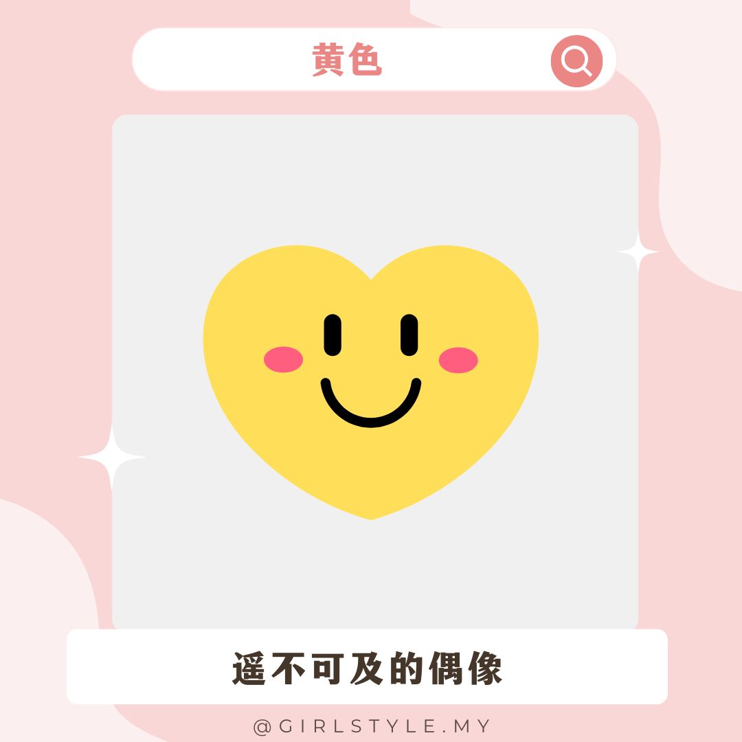 💛黄色：遥不可及的偶像